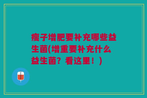 瘦子增肥要补充哪些益生菌(增重要补充什么益生菌？看这里！)