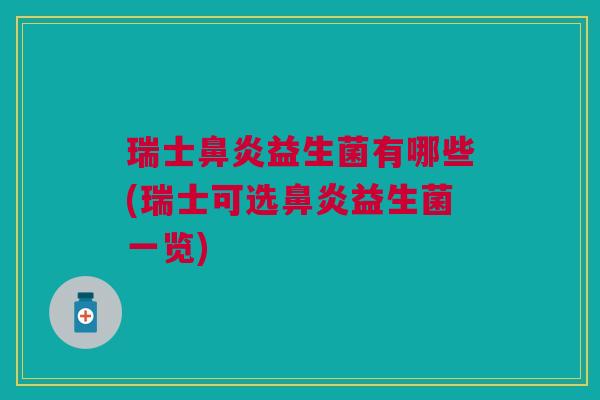 瑞士益生菌有哪些(瑞士可选益生菌一览)