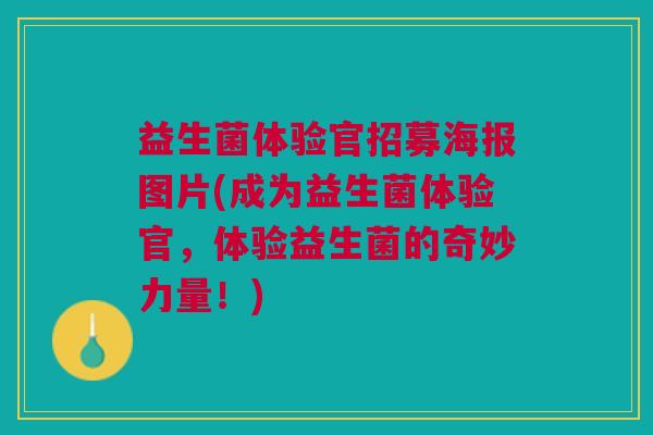益生菌体验官招募海报图片(成为益生菌体验官,体验益生菌的奇妙力量!)
