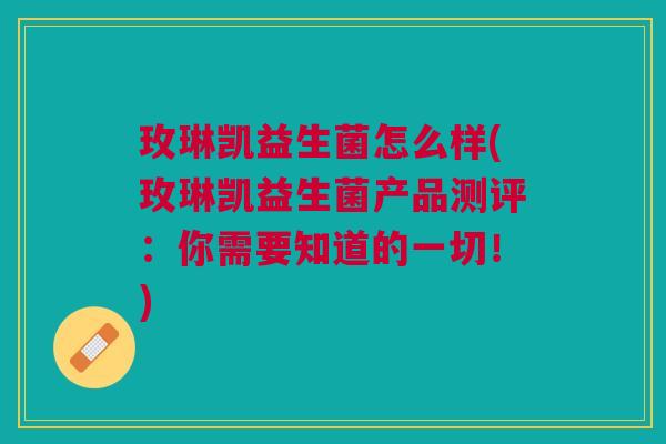 玫琳凯益生菌怎么样(玫琳凯益生菌产品测评:你需要知道的一切!)
