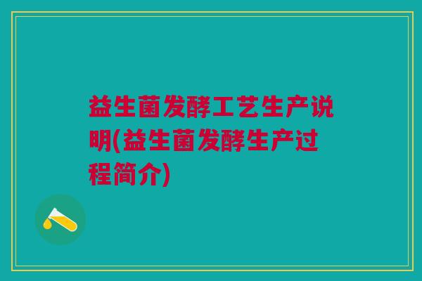 益生菌发酵工艺生产说明(益生菌发酵生产过程简介) 益生菌发酵工艺生产说明(益生菌发酵生产过程简介)