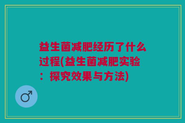 益生菌减肥经历了什么过程(益生菌减肥实验：探究效果与方法)
