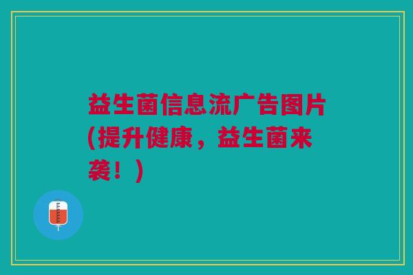 益生菌信息流广告图片(提升健康,益生菌来袭!) 益生菌信息流广告图片(提升健康,益生菌来袭!)