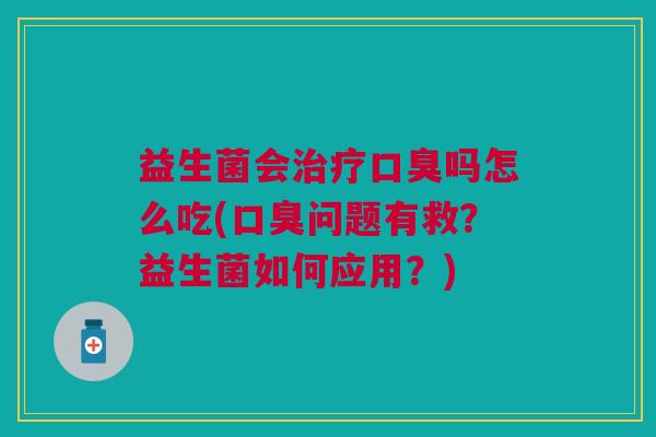 益生菌会吗怎么吃(问题有救?益生菌如何应用?) 益生菌会吗怎么吃(问题有救?益生菌如何应用?)