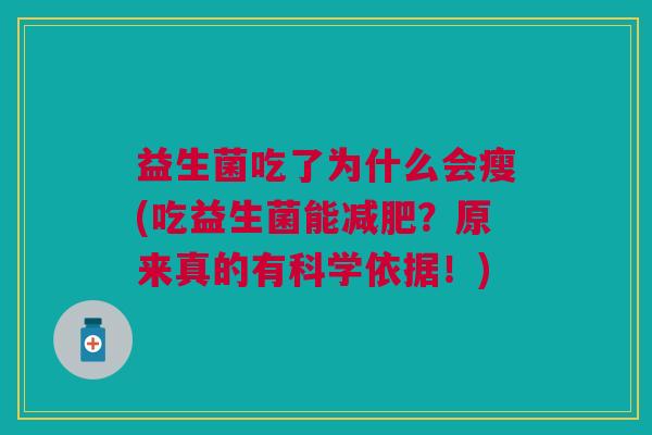 益生菌吃了为什么会瘦(吃益生菌能减肥?原来真的有科学依据!)