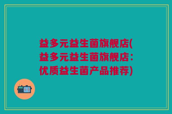 益多元益生菌旗舰店(益多元益生菌旗舰店:优质益生菌产品推荐)