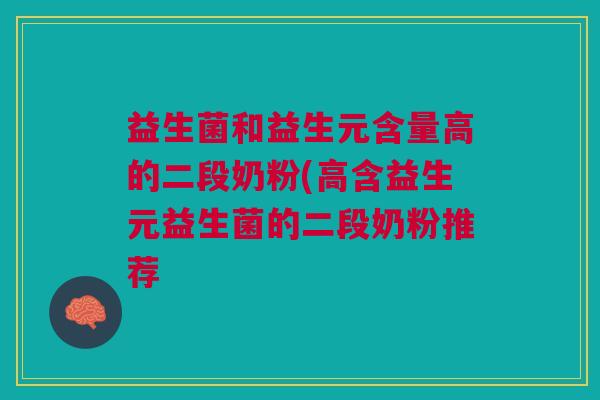 益生菌和益生元含量高的二段奶粉(高含益生元益生菌的二段奶粉推荐