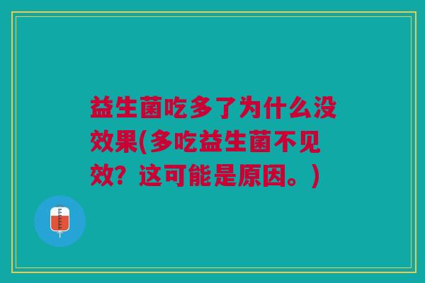益生菌吃多了为什么没效果(多吃益生菌不见效?这可能是原因。)