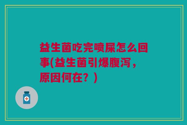 益生菌吃完喷屎怎么回事(益生菌引爆腹泻,原因何在?)