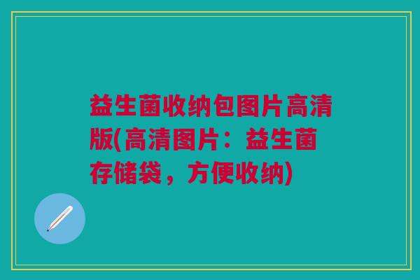 益生菌收纳包图片高清版(高清图片：益生菌存储袋，方便收纳)