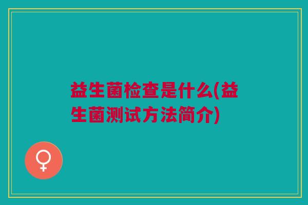 益生菌检查是什么(益生菌测试方法简介)