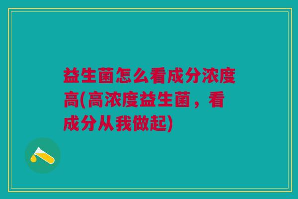 益生菌怎么看成分浓度高(高浓度益生菌,看成分从我做起)