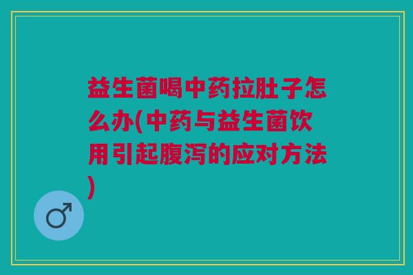 益生菌喝拉肚子怎么办(与益生菌饮用引起的应对方法) 益生菌喝拉肚子怎么办(与益生菌饮用引起的应对方法)