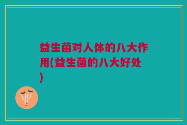益生菌对人体的八大作用(益生菌的八大好处)