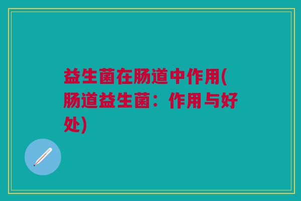 益生菌在肠道中作用(肠道益生菌：作用与好处)