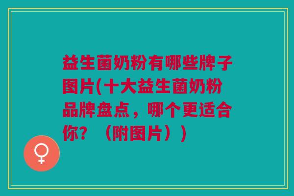 益生菌奶粉有哪些牌子图片(十大益生菌奶粉品牌盘点,哪个更适合你?(附图片)) 益生菌奶粉有哪些牌子图片(十大益生菌奶粉品牌盘点,哪个更适合你?(附图片))