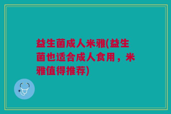 益生菌成人米雅(益生菌也适合成人食用，米雅值得推荐)