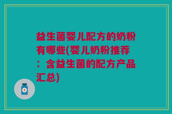 益生菌婴儿配方的奶粉有哪些(婴儿奶粉推荐:含益生菌的配方产品汇总) 益生菌婴儿配方的奶粉有哪些(婴儿奶粉推荐:含益生菌的配方产品汇总)