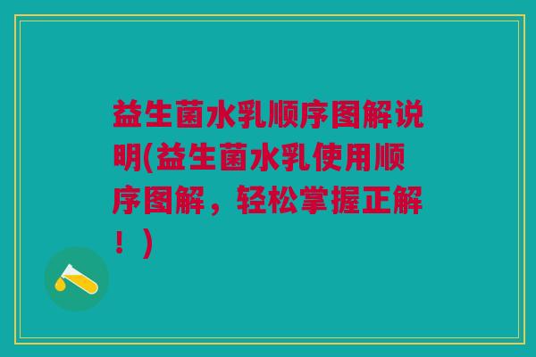 益生菌水乳顺序图解说明(益生菌水乳使用顺序图解,轻松掌握正解!)