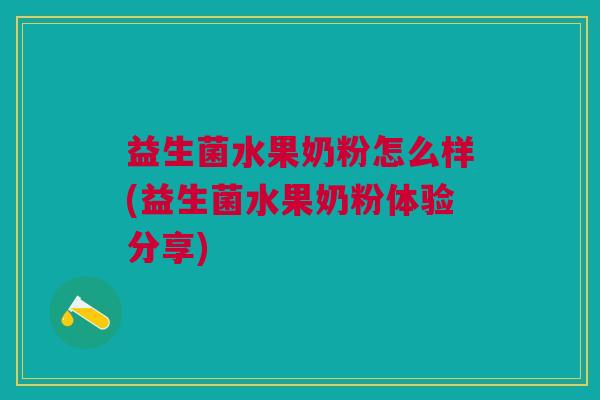 益生菌水果奶粉怎么样(益生菌水果奶粉体验分享)