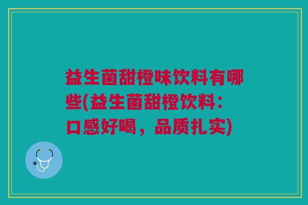 益生菌甜橙味饮料有哪些(益生菌甜橙饮料:口感好喝,品质扎实) 益生菌甜橙味饮料有哪些(益生菌甜橙饮料:口感好喝,品质扎实)