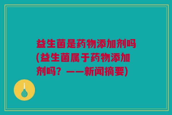 益生菌是添加剂吗(益生菌属于添加剂吗?——新闻摘要) 益生菌是添加剂吗(益生菌属于添加剂吗?——新闻摘要)