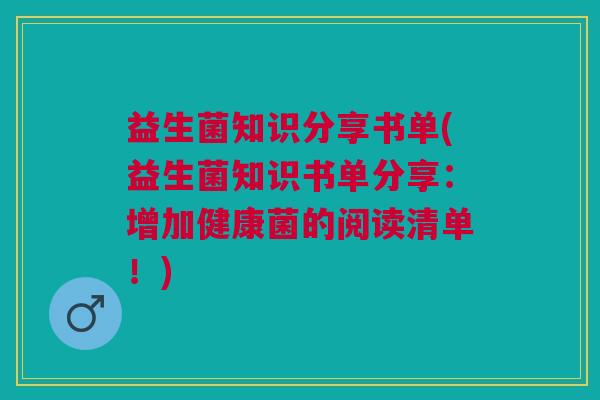 益生菌知识分享书单(益生菌知识书单分享:增加健康菌的阅读清单!)