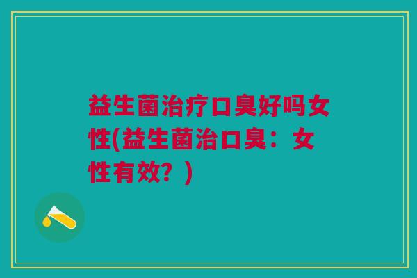 益生菌好吗女性(益生菌:女性有效?) 益生菌好吗女性(益生菌:女性有效?)