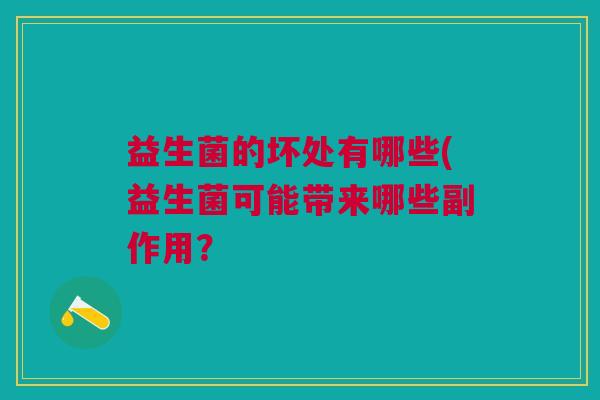 益生菌的坏处有哪些(益生菌可能带来哪些副作用?