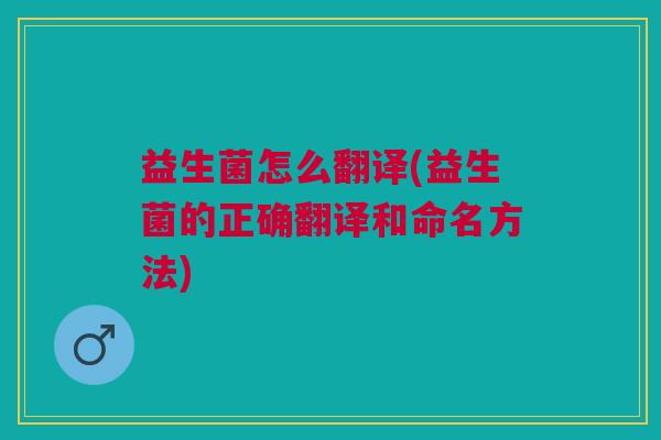 益生菌怎么翻译(益生菌的正确翻译和命名方法)