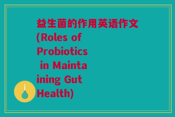 益生菌的作用英语作文(Roles of Probiotics in Maintaining Gut Health)