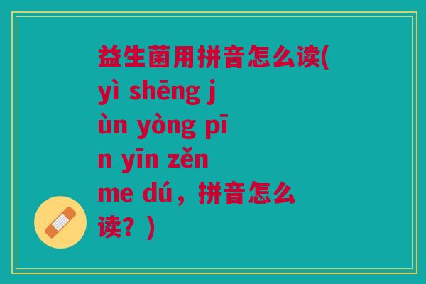 益生菌用拼音怎么读(yì shēng jùn yòng pīn yīn zěn me dú,拼音怎么读?)