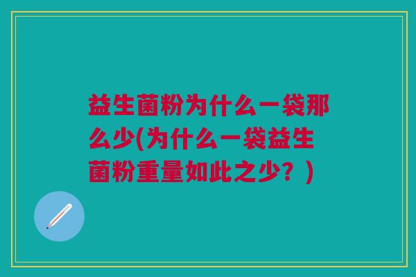 益生菌粉为什么一袋那么少(为什么一袋益生菌粉重量如此之少?)