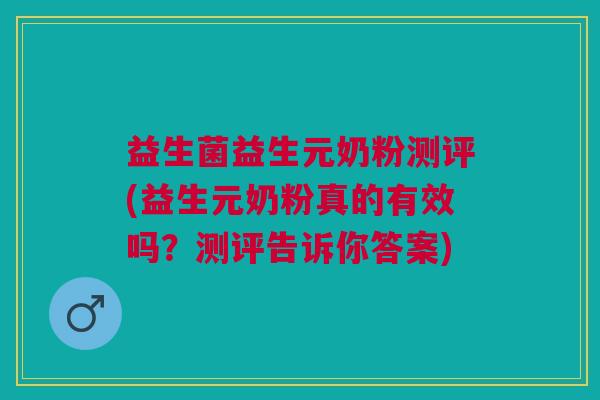益生菌益生元奶粉测评(益生元奶粉真的有效吗?测评告诉你答案)
