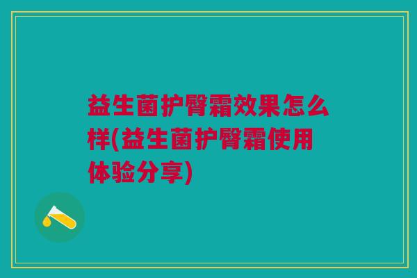 益生菌护臀霜效果怎么样(益生菌护臀霜使用体验分享)
