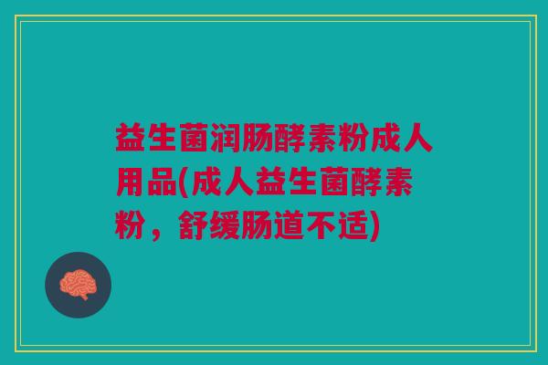 益生菌润肠酵素粉成人用品(成人益生菌酵素粉，舒缓肠道不适)