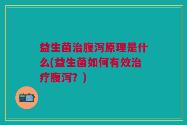 益生菌原理是什么(益生菌如何有效?) 益生菌原理是什么(益生菌如何有效?)