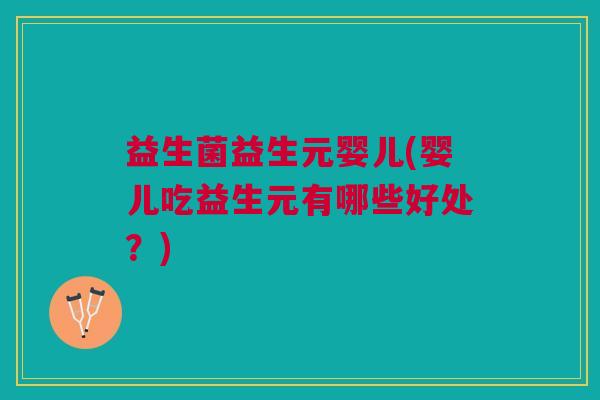 益生菌益生元婴儿(婴儿吃益生元有哪些好处?)