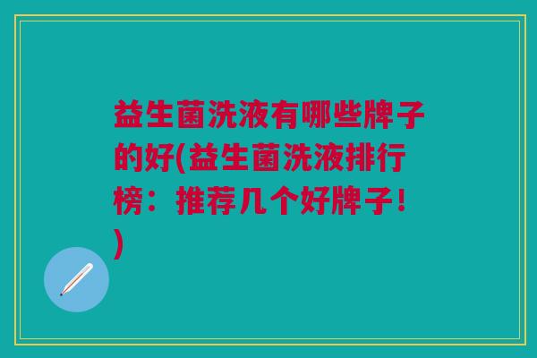 益生菌洗液有哪些牌子的好(益生菌洗液排行榜:推荐几个好牌子!)