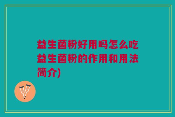 益生菌粉好用吗怎么吃益生菌粉的作用和用法简介)
