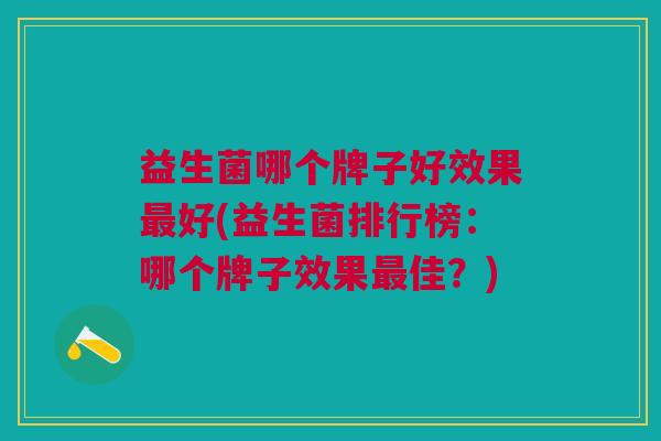 益生菌哪个牌子好效果最好(益生菌排行榜:哪个牌子效果最佳?)