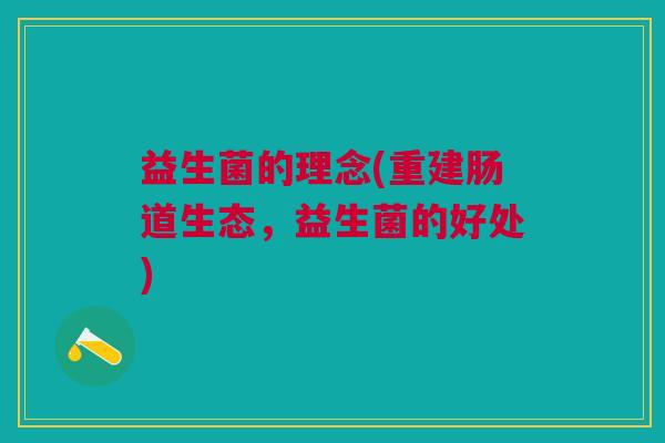 益生菌的理念(重建肠道生态,益生菌的好处)