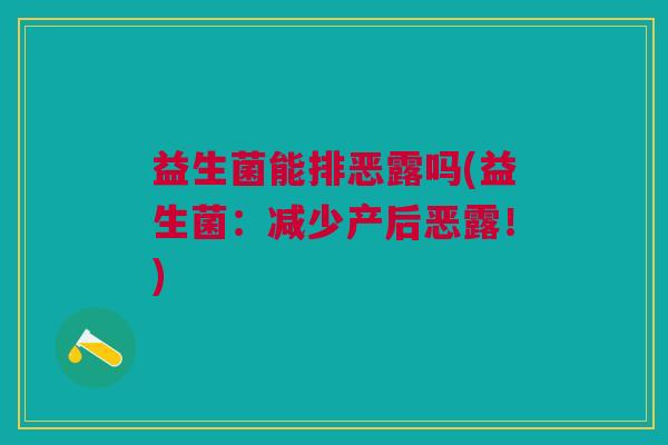 益生菌能排恶露吗(益生菌:减少产后恶露!)