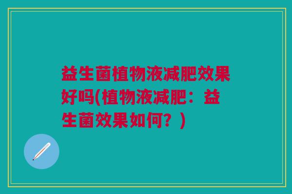 益生菌植物液减肥效果好吗(植物液减肥:益生菌效果如何?)