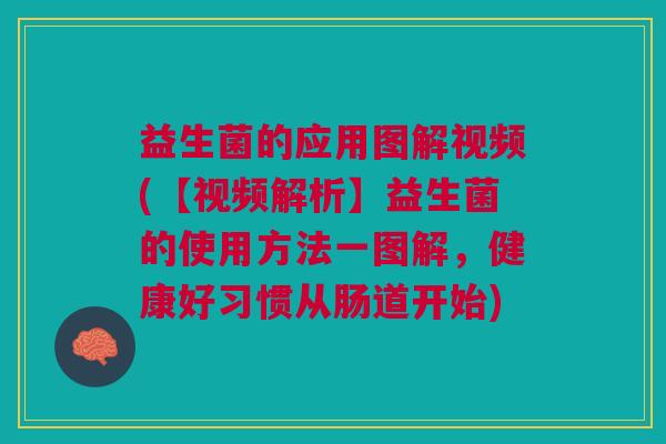 益生菌的应用图解视频(【视频解析】益生菌的使用方法一图解,健康好习惯从肠道开始) 益生菌的应用图解视频(【视频解析】益生菌的使用方法一图解,健康好习惯从肠道开始)