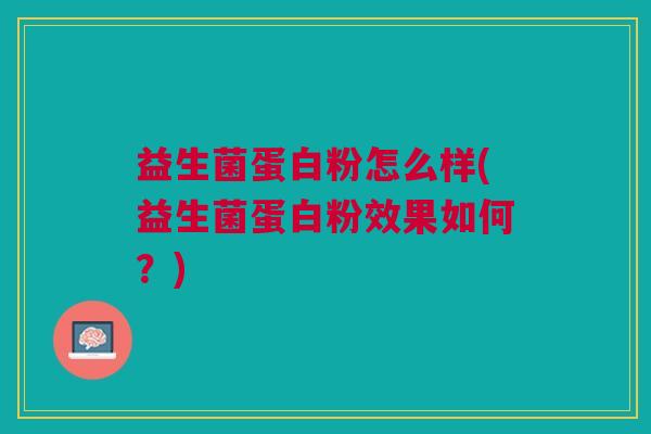 益生菌蛋白粉怎么样(益生菌蛋白粉效果如何?)