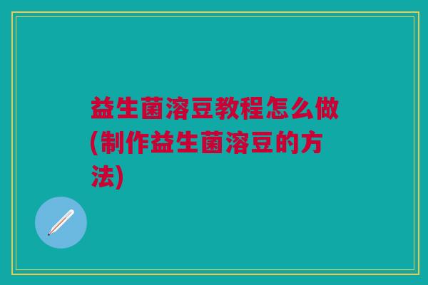 益生菌溶豆教程怎么做(制作益生菌溶豆的方法) 益生菌溶豆教程怎么做(制作益生菌溶豆的方法)