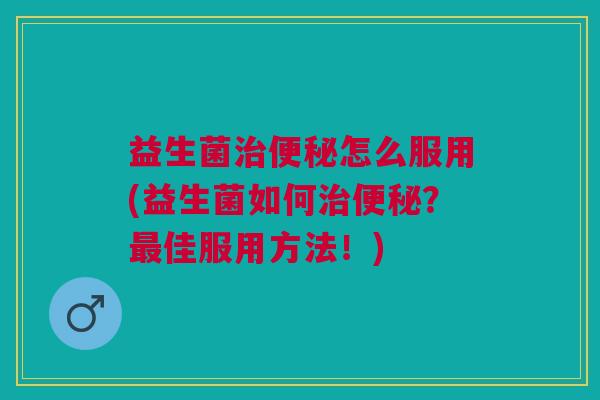 益生菌怎么服用(益生菌如何?佳服用方法!) 益生菌怎么服用(益生菌如何?佳服用方法!)