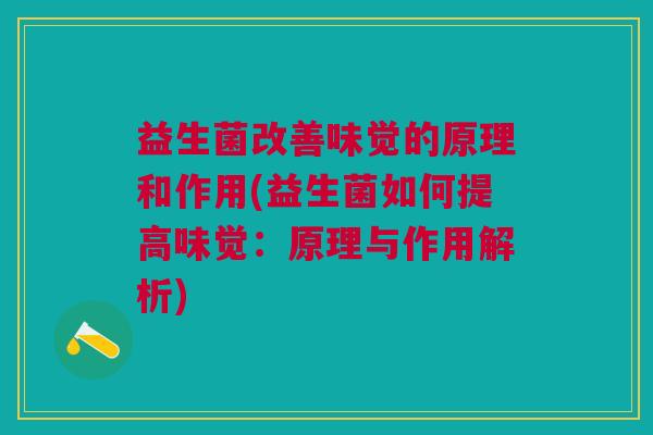 益生菌改善味觉的原理和作用(益生菌如何提高味觉:原理与作用解析)