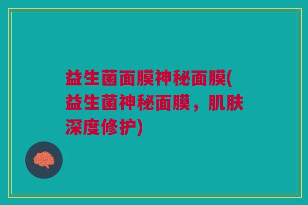 益生菌面膜神秘面膜(益生菌神秘面膜,肌肤深度修护)